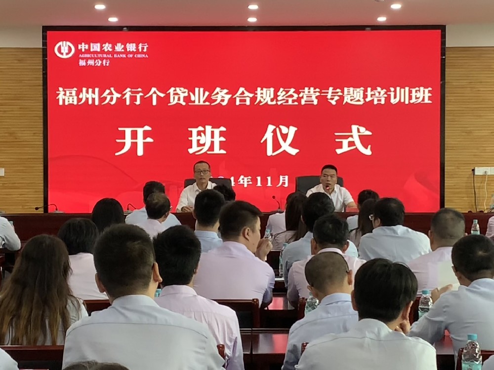 福州分行2024年个贷业务合规经营专题开云电子体育班