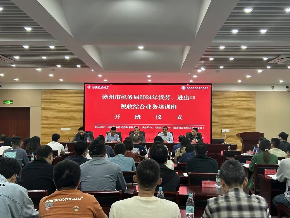 漳州市税务局2024年货劳、进出口税收综合业务开云电子体育班